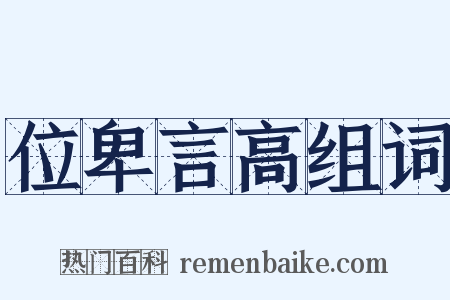 位卑言高组词是什么意思的图片